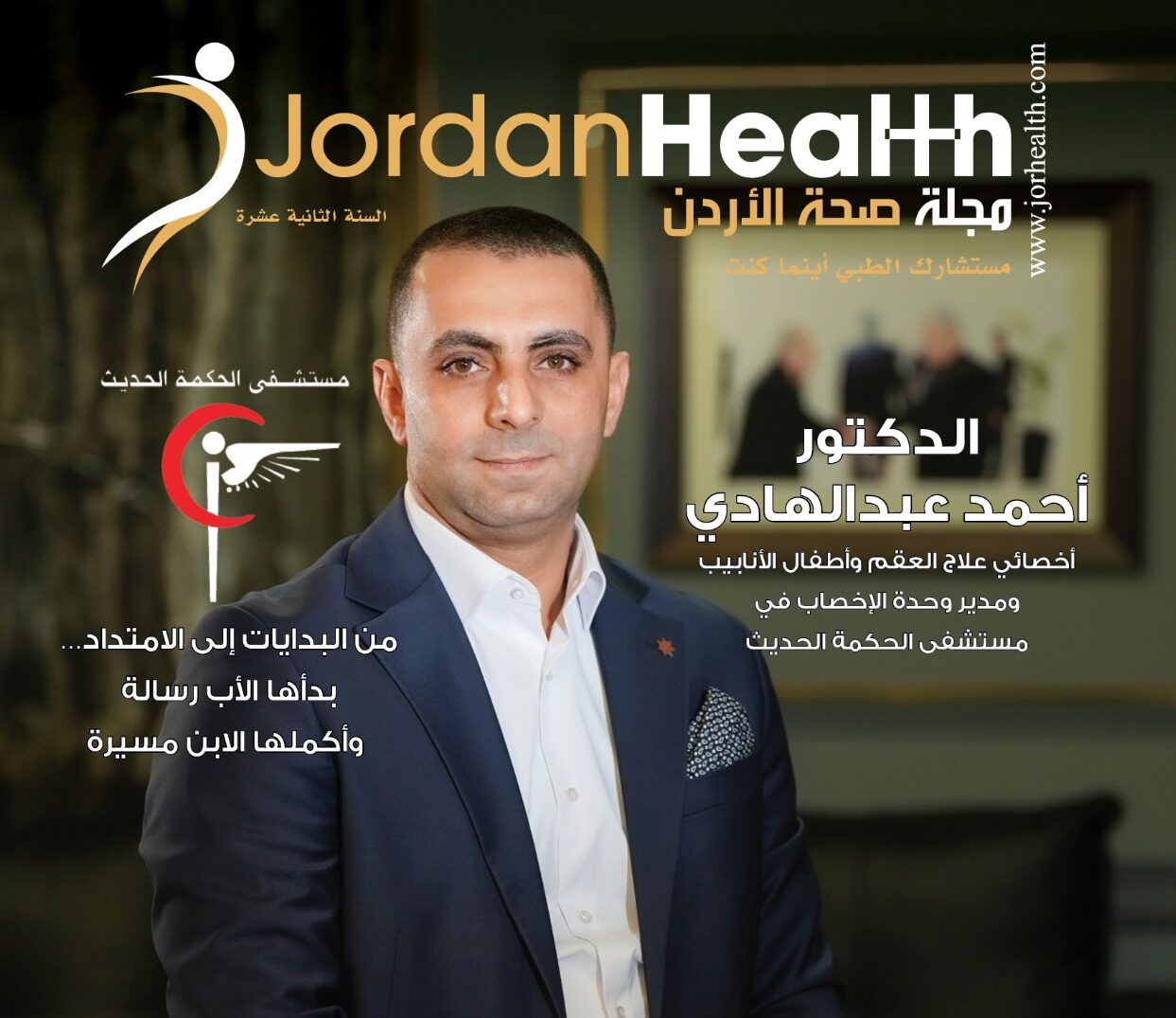 لقاء العدد مع الدكتور أحمد عبدالهادي/ مستشفى الحكمة الحديث